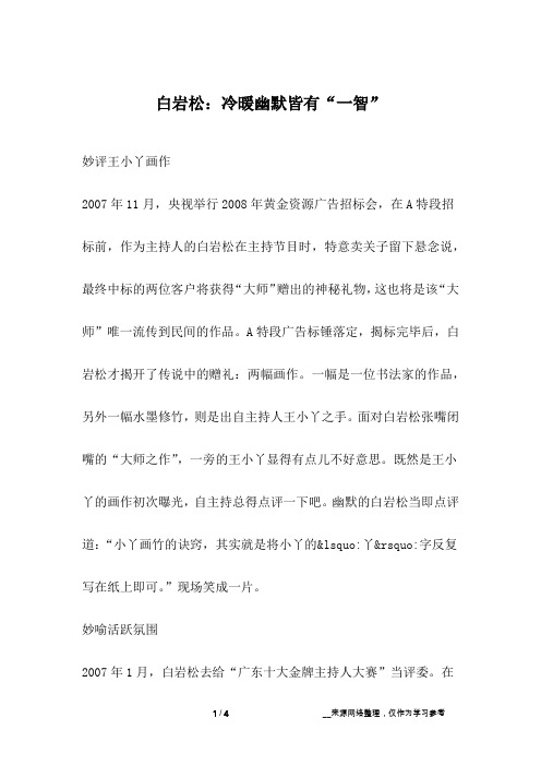 白岩松:冷暖幽默皆有“一智”_成长故事