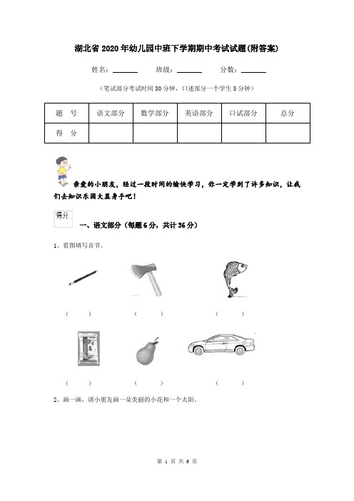 湖北省2020年幼儿园中班下学期期中考试试题(附答案)