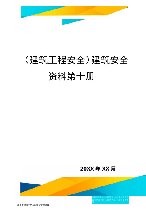 建筑安全资料第十册