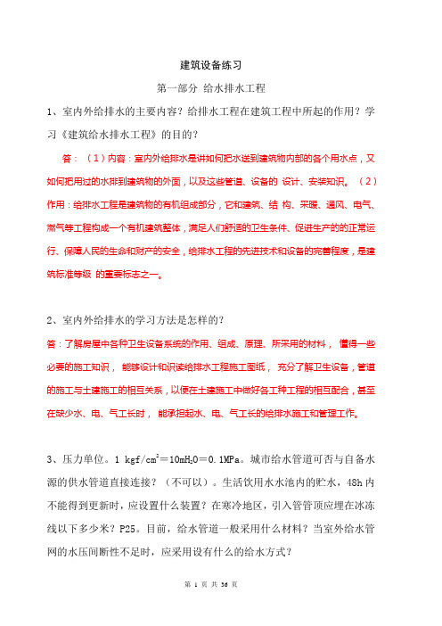 建筑设备练习部分答案要点