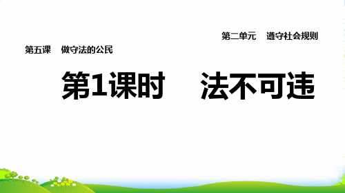 2022八年级道德与法治上册第二单元遵守社会规则第5课做守法公民第1框法不可违习题课件人教