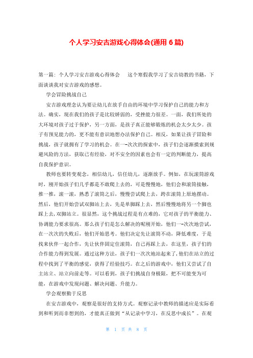 个人学习安吉游戏心得体会(通用6篇)