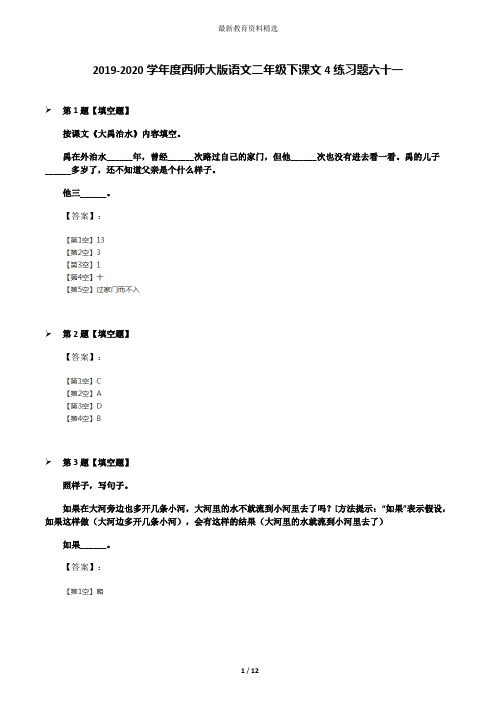 2019-2020学年度西师大版语文二年级下课文4练习题六十一