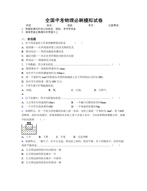 全国中考物理必刷模拟试卷附解析