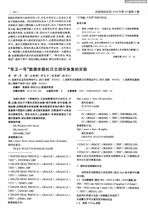 “军卫一号”数据库联机日志损坏恢复的实验