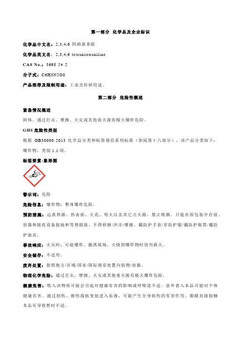 2,3,4,6-四硝基苯胺安全技术说明书MSDS