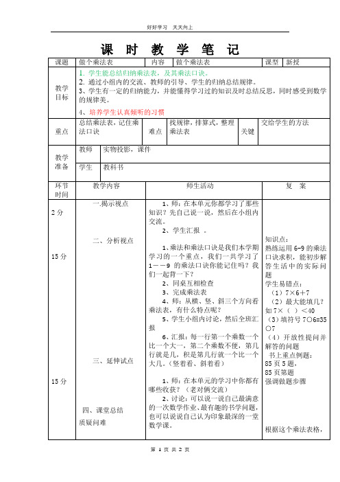 二年级数学北师大版上册 第八单元《8.4做个乘法表》教学设计 教案