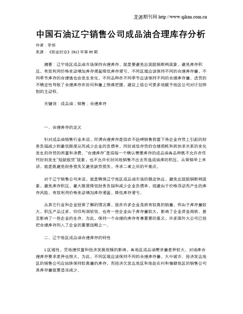 中国石油辽宁销售公司成品油合理库存分析