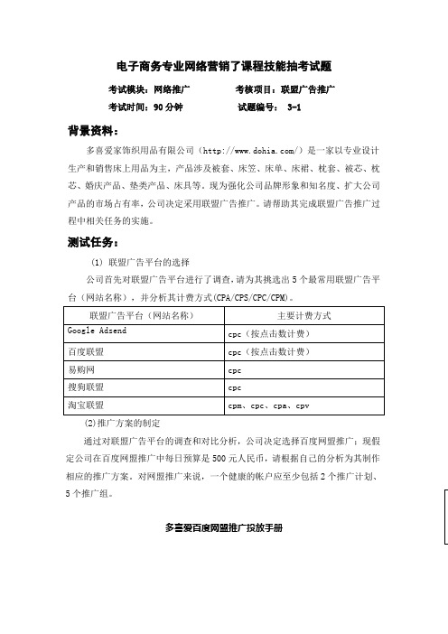 电子商务专业网络营销课程技能抽考试题3-1答案(参考标准)