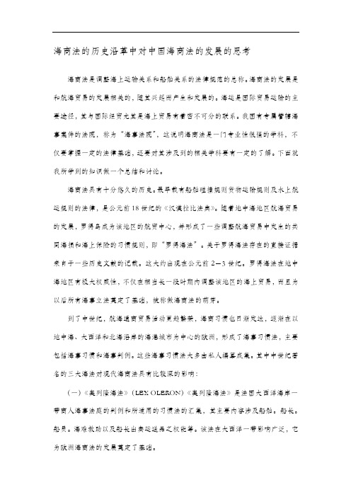 海商法的历史沿革与中国海商法的发展[整理]