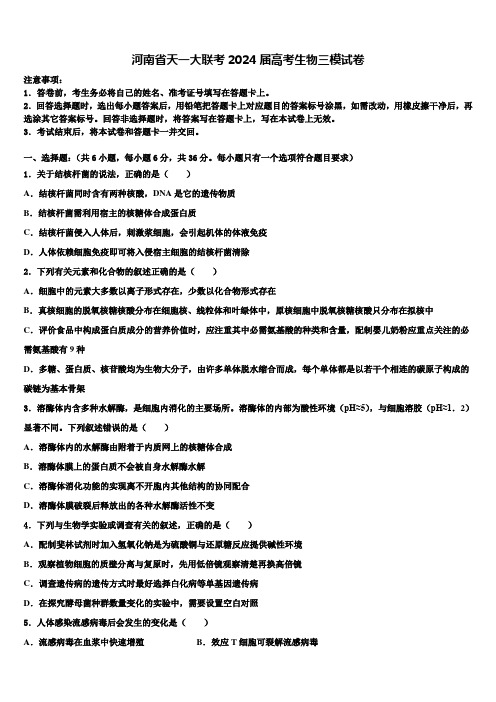 河南省天一大联考2024届高考生物三模试卷含解析