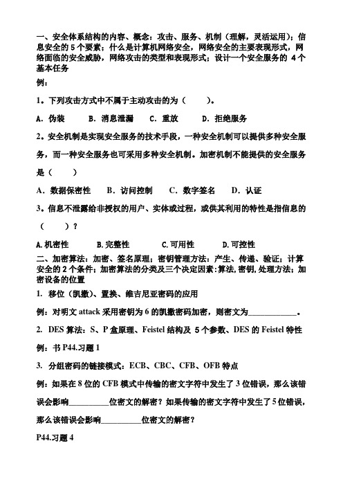 网络安全复习提纲