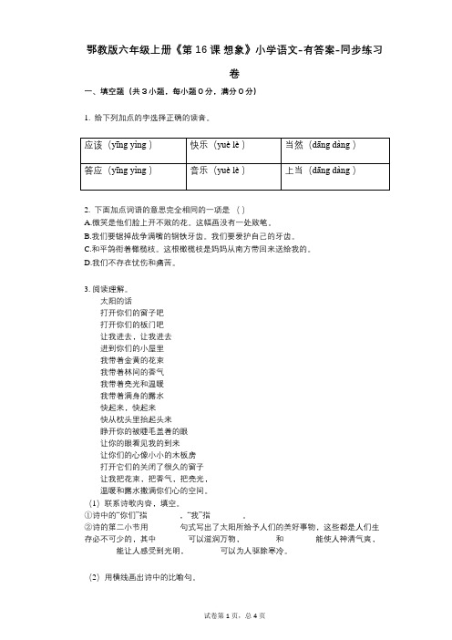 鄂教版六年级上册《第16课_想象》小学语文-有答案-同步练习卷