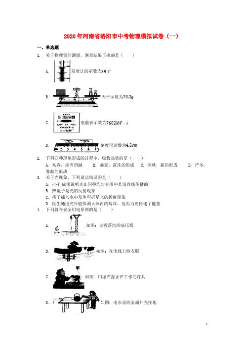 河南省洛阳市2020年中考物理模拟试卷一含解析