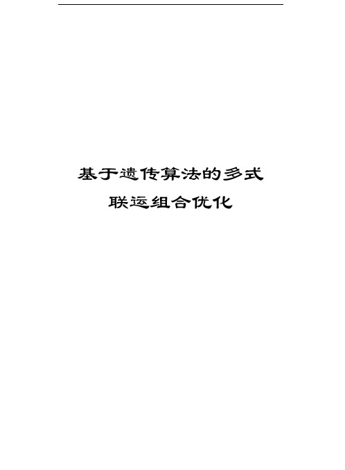 基于遗传算法的多式联运组合优化教程文件