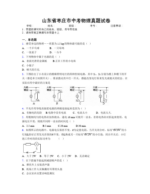 最新山东省枣庄市中考物理真题试卷及解析