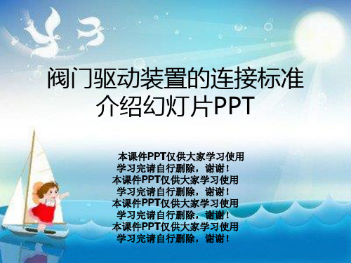 阀门驱动装置的连接标准介绍幻灯片PPT