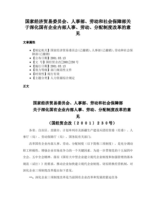 国家经济贸易委员会、人事部、劳动和社会保障部关于深化国有企业内部人事、劳动、分配制度改革的意见