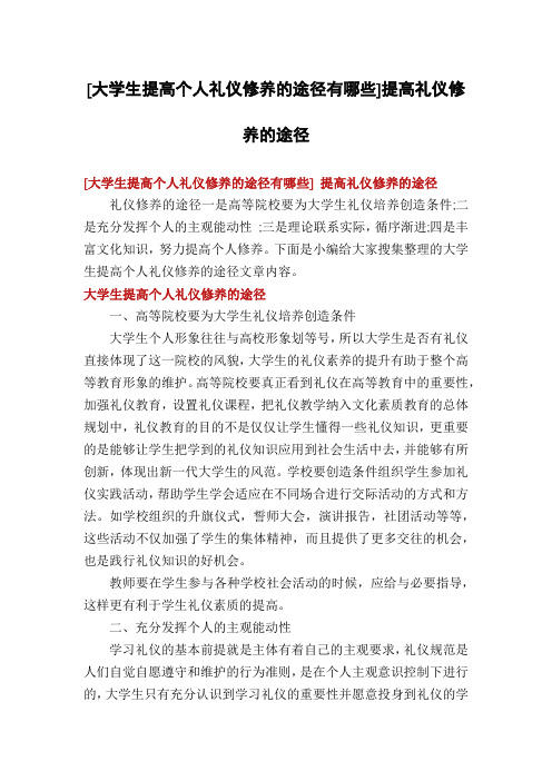 [大学生提高个人礼仪修养的途径有哪些]提高礼仪修养的途径