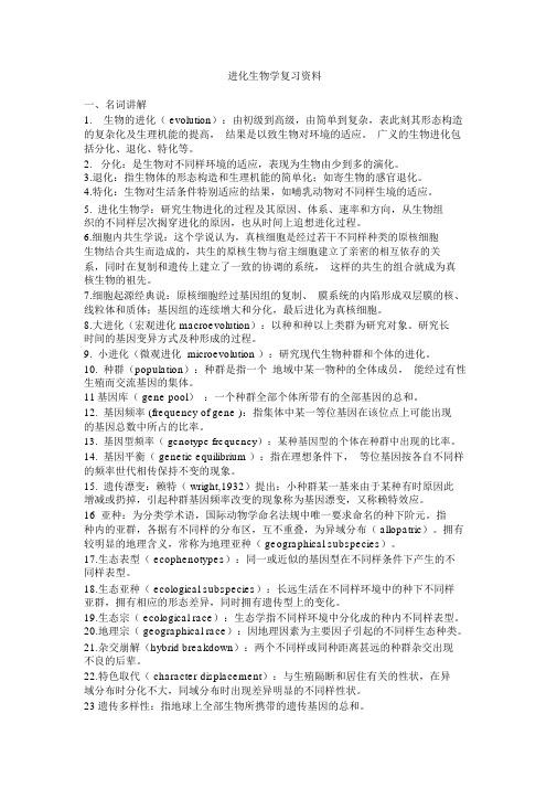 进化生物学复习资料(word文档)