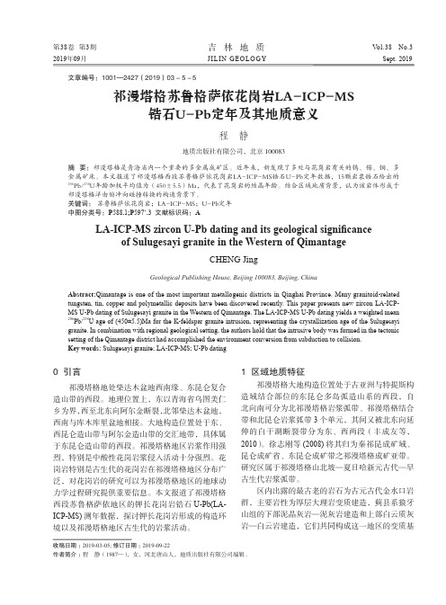 祁漫塔格苏鲁格萨依花岗岩LA-ICP-MS锆石U-Pb定年及其地质意义