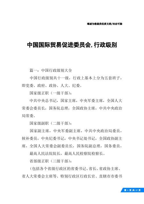 中国国际贸易促进委员会,行政级别