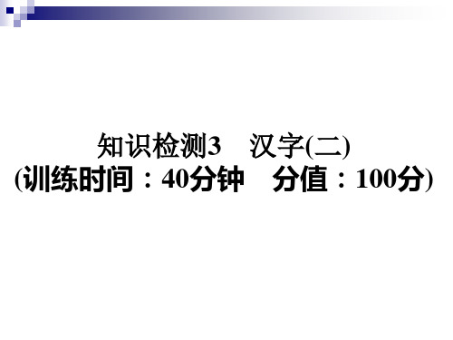 六年级下语文课件 小升初知识检测 汉字二 全国通用PPT实用课件