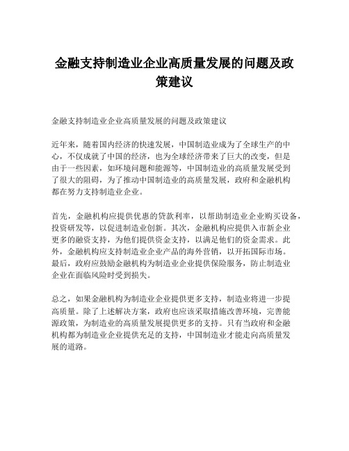 金融支持制造业企业高质量发展的问题及政策建议