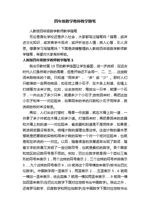 四年级数学教师教学随笔