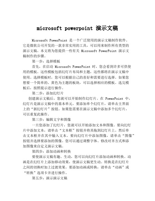 microsoft powerpoint 演示文稿