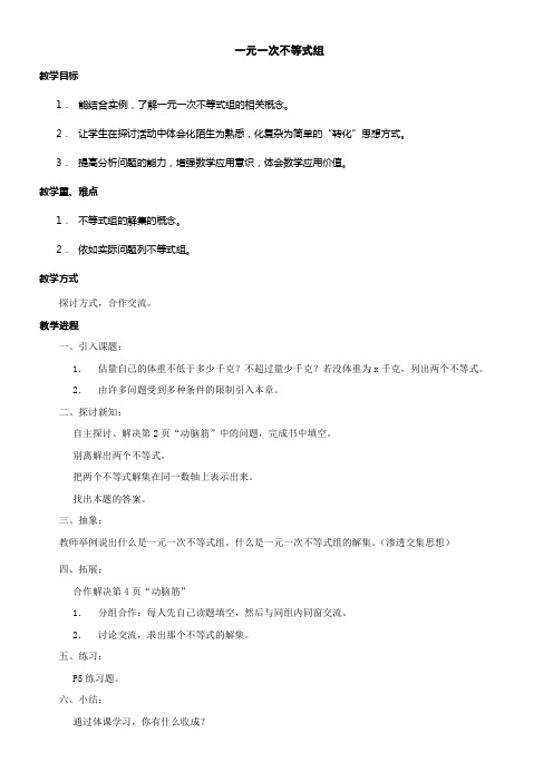 湘教版数学七下第1章一元一次不等式组word全章教案