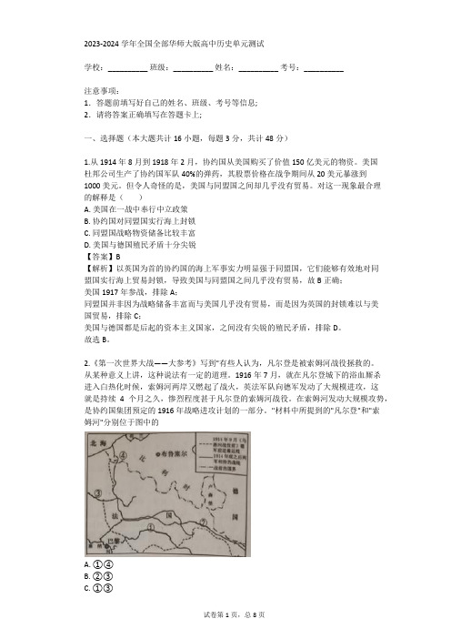 2023-2024学年全国全部华师大版高中历史单元测试(真题及答案)