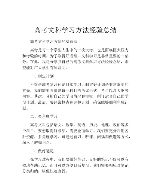 高考文科学习方法经验总结