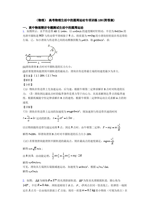 (物理) 高考物理生活中的圆周运动专项训练100(附答案)