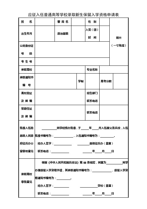 应征入伍普通高等学校录取新生保留入学资格申请表