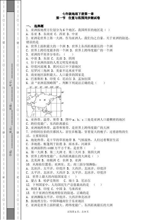 2016年春季学期七年级地理下册第一章第一节位置与范围同步测试卷答案含解析讲解