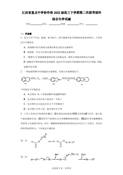 江西省重点中学协作体2023届高三下学期第二次联考理科综合化学试题(含解析)