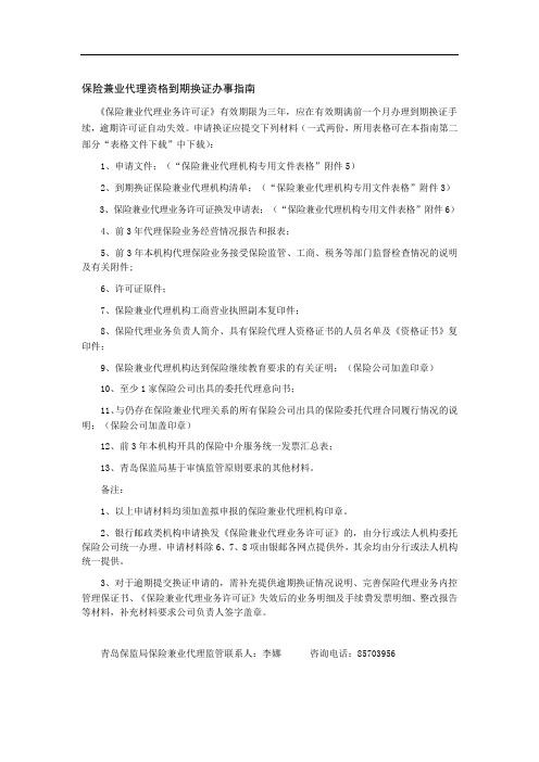 保险兼业代理资格到期换证办事指南doc