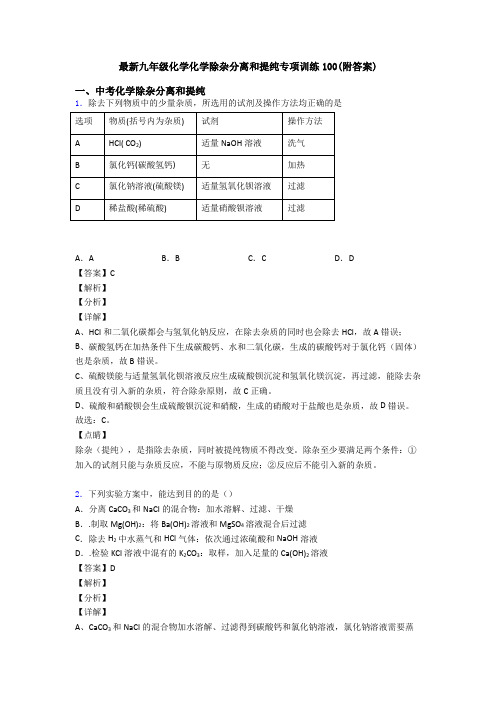 最新九年级化学化学除杂分离和提纯专项训练100(附答案)