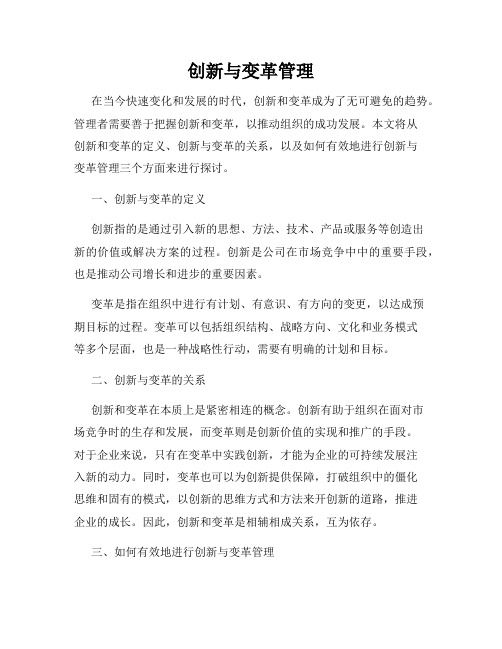 创新与变革管理