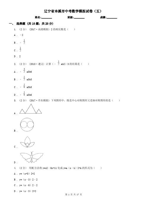 辽宁省本溪市中考数学模拟试卷(五)