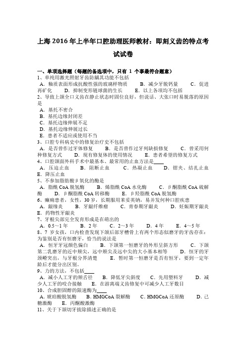 上海2016年上半年口腔助理医师教材:即刻义齿的特点考试试卷