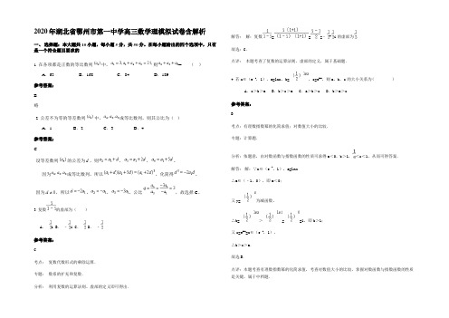 2020年湖北省鄂州市第一中学高三数学理模拟试卷含解析