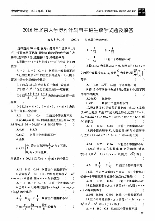 2016年北京大学博雅计划自主招生数学试题及解答