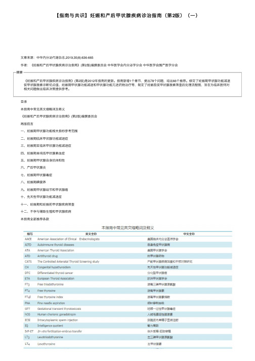 【指南与共识】妊娠和产后甲状腺疾病诊治指南（第2版）（一）