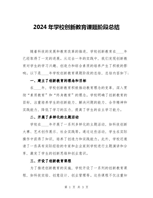 2024年学校创新教育课题阶段总结