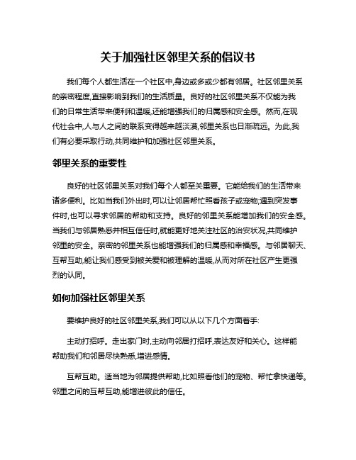 关于加强社区邻里关系的倡议书