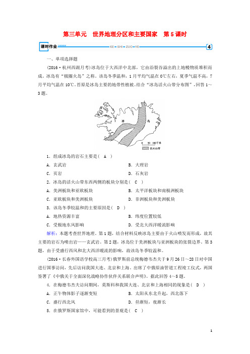 2019版高考地理一轮复习 区域地理 第3单元 世界地理分区和主要国家 第5课时课时作业 新人教版