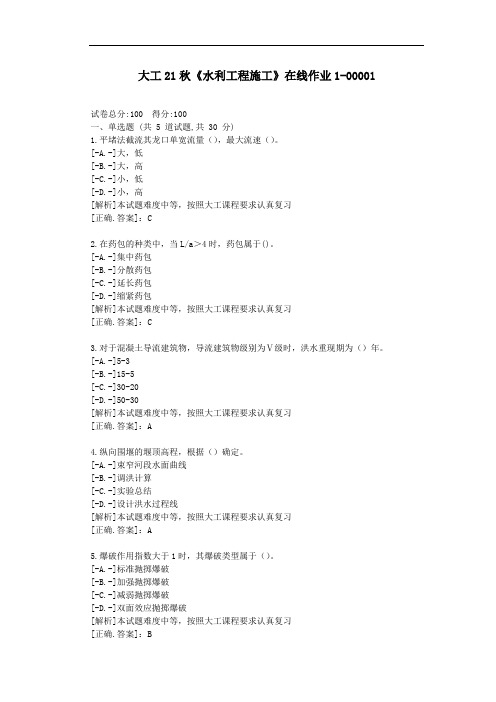 大工21秋《水利工程施工》在线作业1-资料-答案