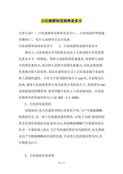 白化病群体发病率是多少